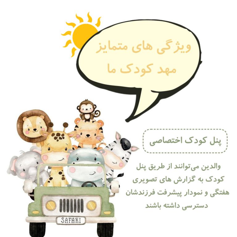 ویژپی های متمایز مهدکودک ماه مهر