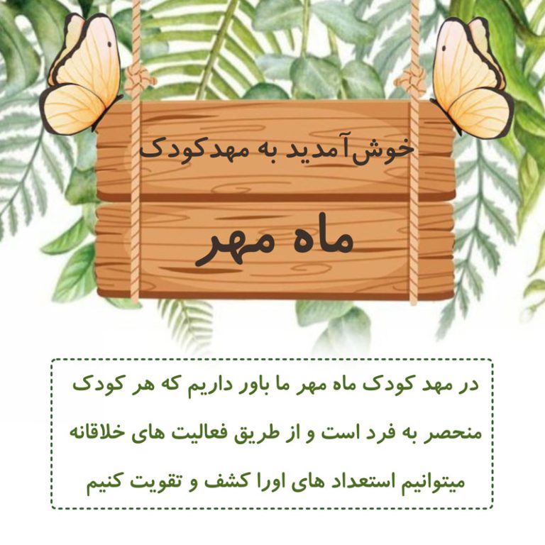 مهد کودک و پیش دبستان ماه مهر